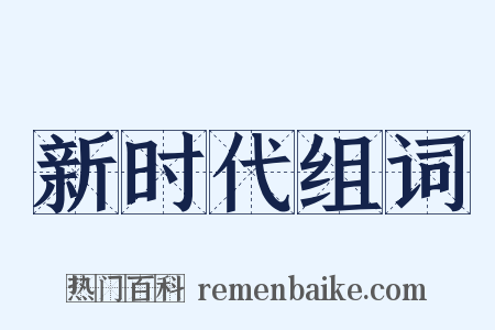 新时代组词是什么意思的图片